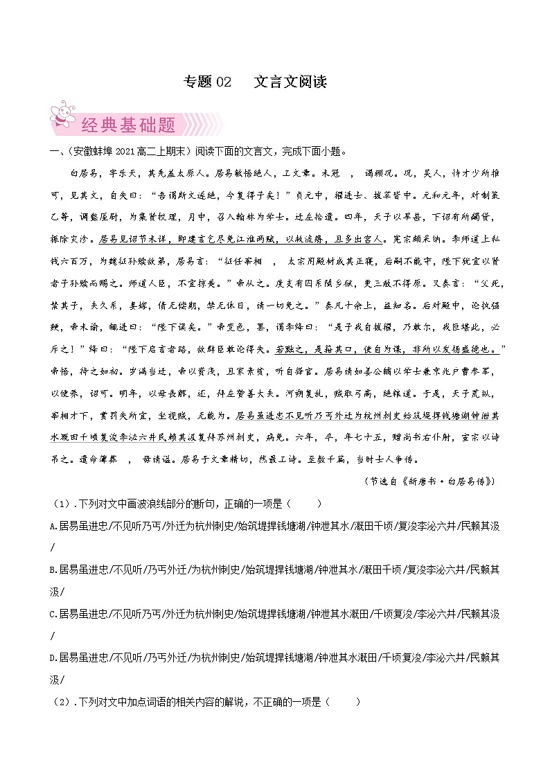 【期末专题复习】统编版语文选择性必修上册 高二上学期期末-专题02《文言文阅读》期末必练好题（原卷版）第1页
