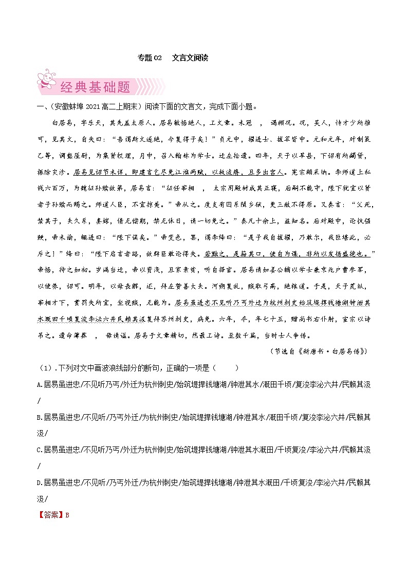 【期末专题复习】统编版语文选择性必修上册 高二上学期期末-专题02《文言文阅读》期末必练好题（解析版）第1页
