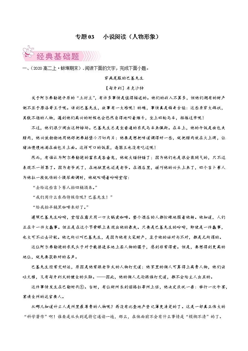 【期末专题复习】统编版语文选择性必修上册 高二上学期期末-专题03《小说阅读（人物形象）》期末必练好题（原卷版）第1页