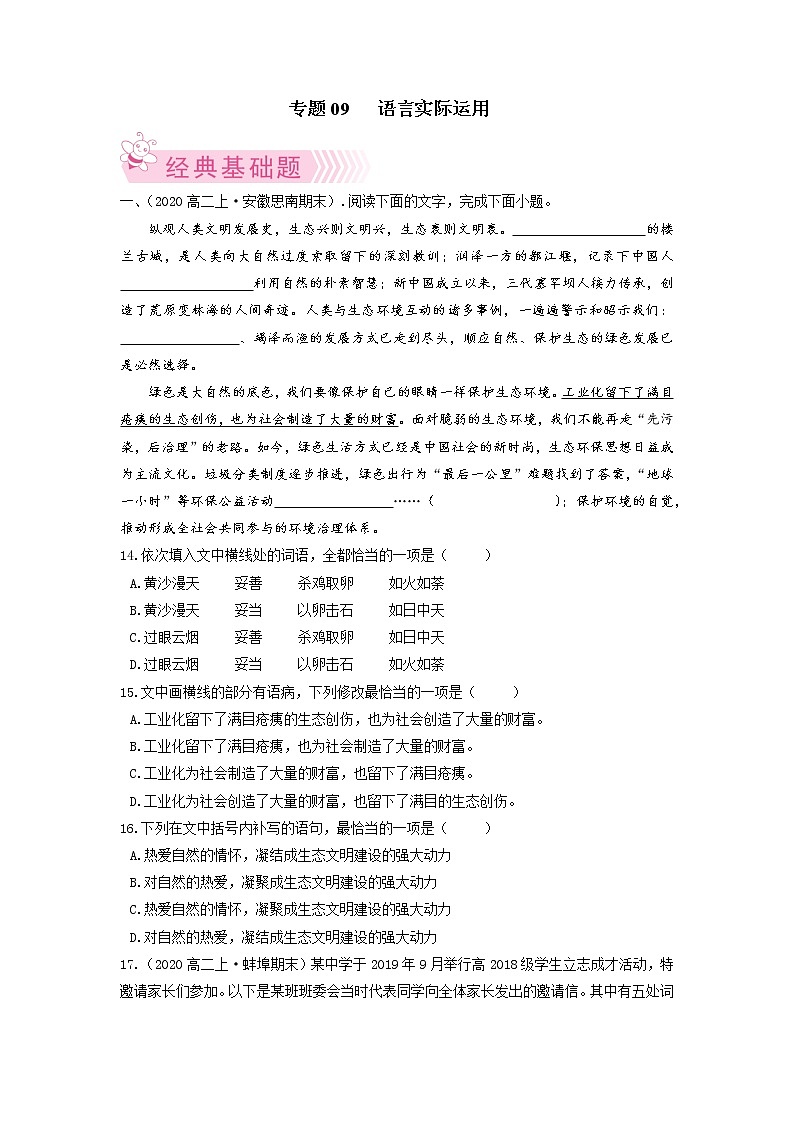 【期末专题复习】统编版语文选择性必修上册 高二上学期期末-专题09《语言实际运用》期末必练好题（原卷版）第1页