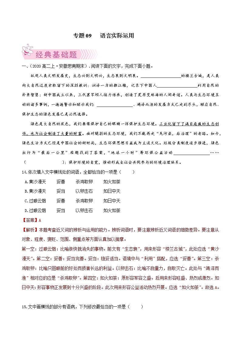 【期末专题复习】统编版语文选择性必修上册 高二上学期期末-专题09《语言实际运用》期末必练好题（解析版）第1页