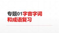 【期末复习课件】统编版语文必修上册-高一上学期期末备考：专题01 字音字词和成语复习