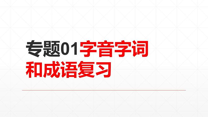 【期末复习课件】统编版语文必修上册-高一上学期期末备考：专题01 字音字词和成语复习01