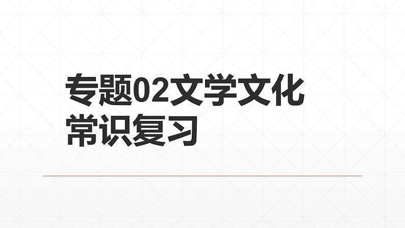 【期末复习课件】统编版语文必修上册-高一上学期期末备考：专题02 文学文化常识复习01