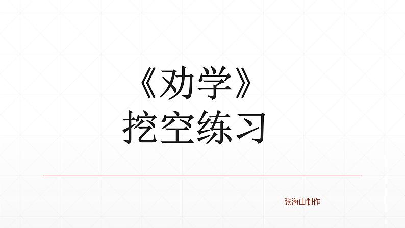 【期末复习课件】统编版语文必修上册-高一上学期期末备考：专题03 文言文挖空练习02