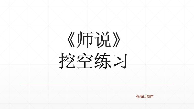 【期末复习课件】统编版语文必修上册-高一上学期期末备考：专题03 文言文挖空练习07