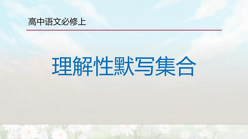 【期末复习课件】统编版语文必修上册-高一上学期期末备考：专题05 古诗词理解性默写01