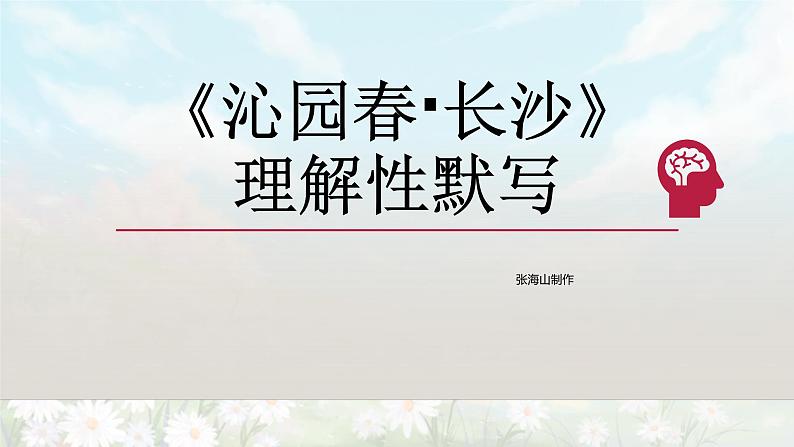 【期末复习课件】统编版语文必修上册-高一上学期期末备考：专题05 古诗词理解性默写02