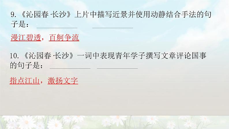 【期末复习课件】统编版语文必修上册-高一上学期期末备考：专题05 古诗词理解性默写07