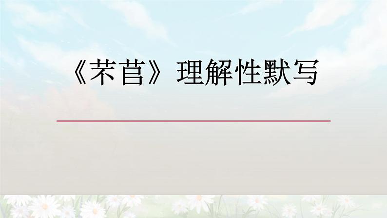 【期末复习课件】统编版语文必修上册-高一上学期期末备考：专题05 古诗词理解性默写08