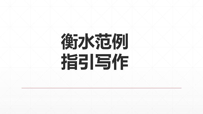 【期末复习课件】统编版语文必修上册-高一上学期期末备考：专题06《不负青春，砥砺前行》第8页