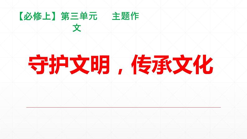 【期末复习课件】统编版语文必修上册-高一上学期期末备考：专题08《守护文明，传承文化专》第1页