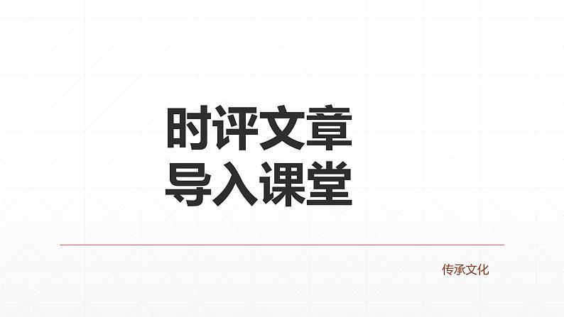 【期末复习课件】统编版语文必修上册-高一上学期期末备考：专题08《守护文明，传承文化专》第3页