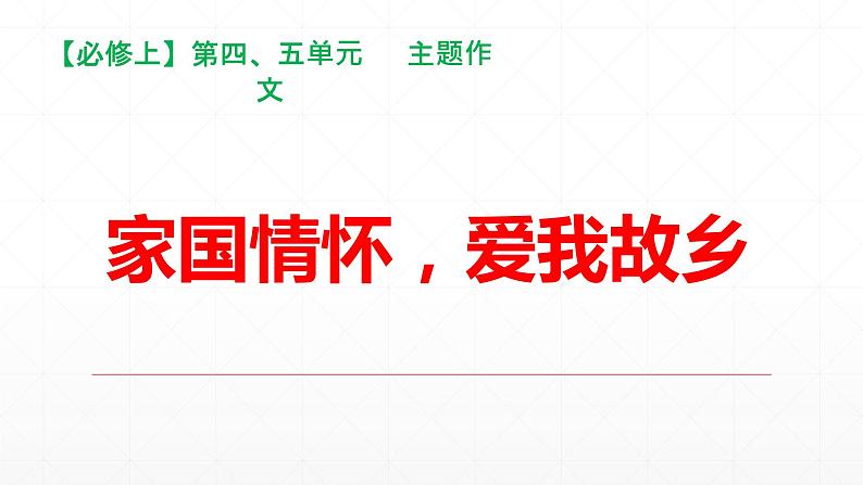 【期末复习课件】统编版语文必修上册-高一上学期期末备考：专题09《家国情怀，爱我故乡》第1页