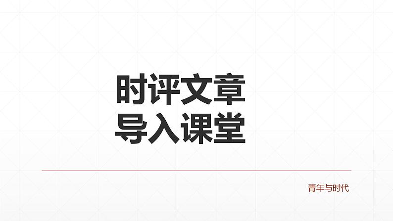 【期末复习课件】统编版语文必修上册-高一上学期期末备考：专题09《家国情怀，爱我故乡》第3页