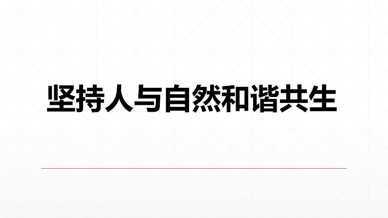 【期末复习课件】统编版语文必修上册-高一上学期期末备考：专题11《人与自然，和谐共生》第1页