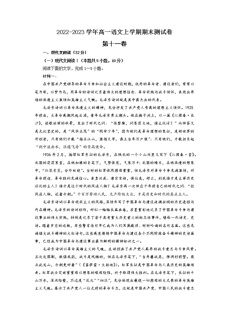 【期末模拟试卷】统编版语文必修上册-高一上学期期末备考：11 期末测试卷（学生版）第1页