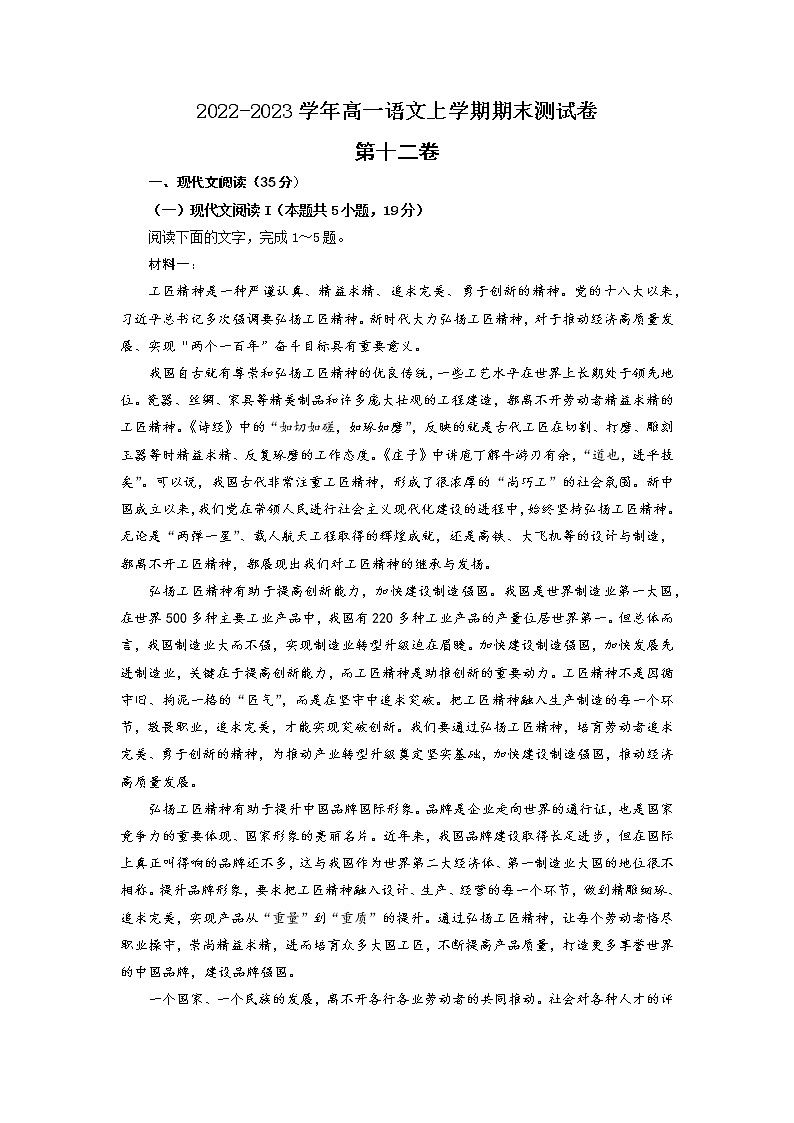 【期末模拟试卷】统编版语文必修上册-高一上学期期末备考：12 期末测试卷01