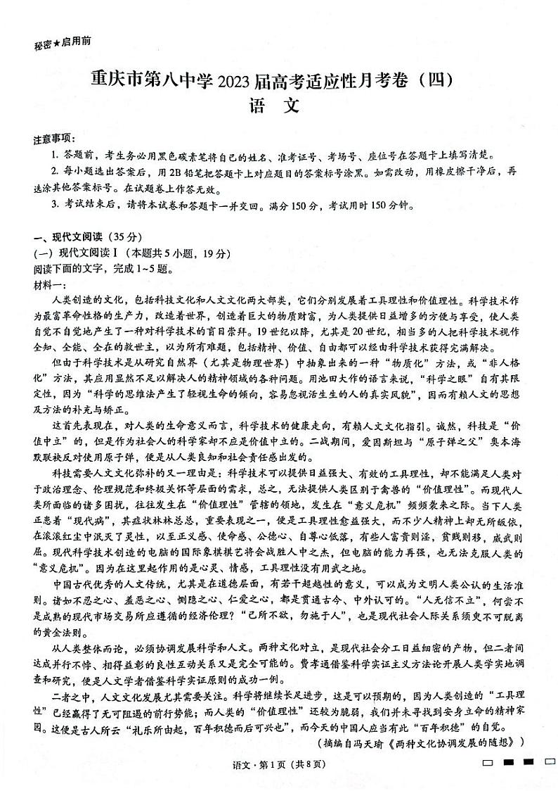 重庆市第八中学2023届高考语文适应性月考卷（四）（PDF版附答案）第1页