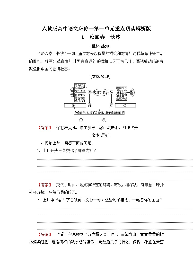 人教版高中语文必修一第一单元重点研读解析版 试卷01