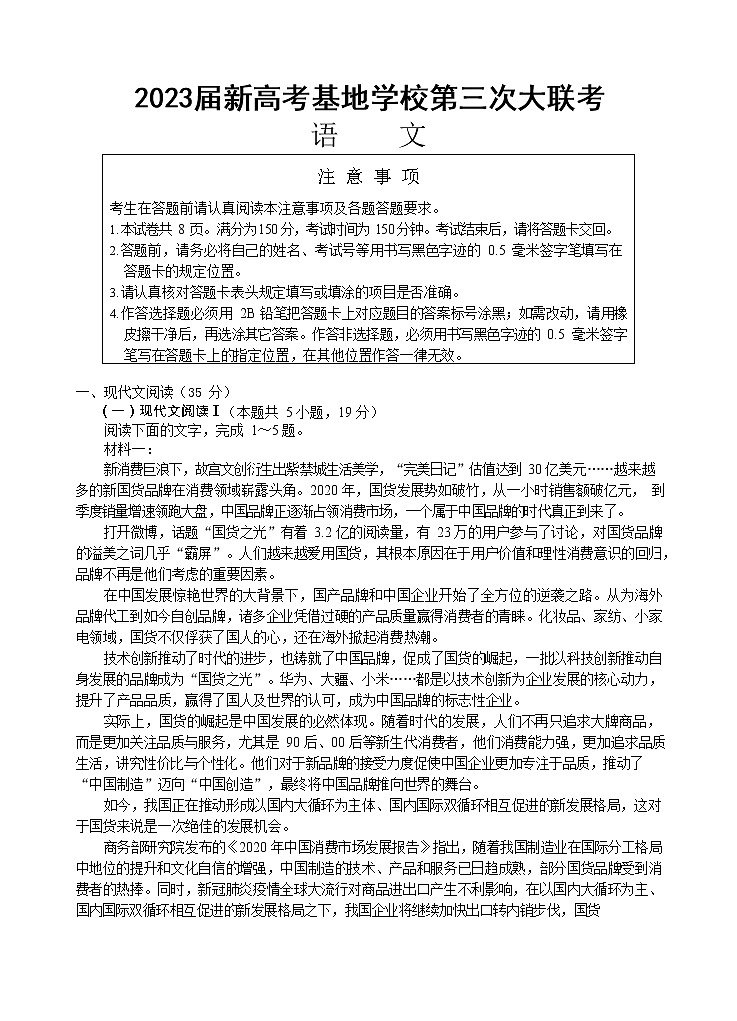 江苏省新高考基地学校2022-2023学年高三语文上学期第三次大联考试题（Word版附解析）第1页