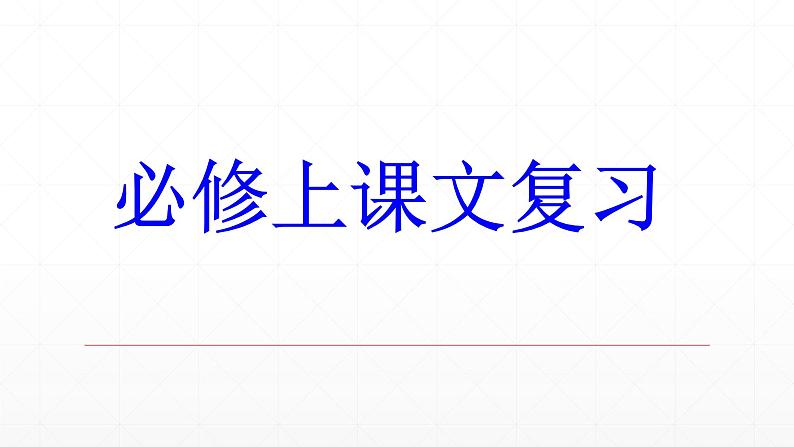 【期末复习课件】统编版语文必修上册-高一上学期期末备考：专题04 文言文考点练习第1页