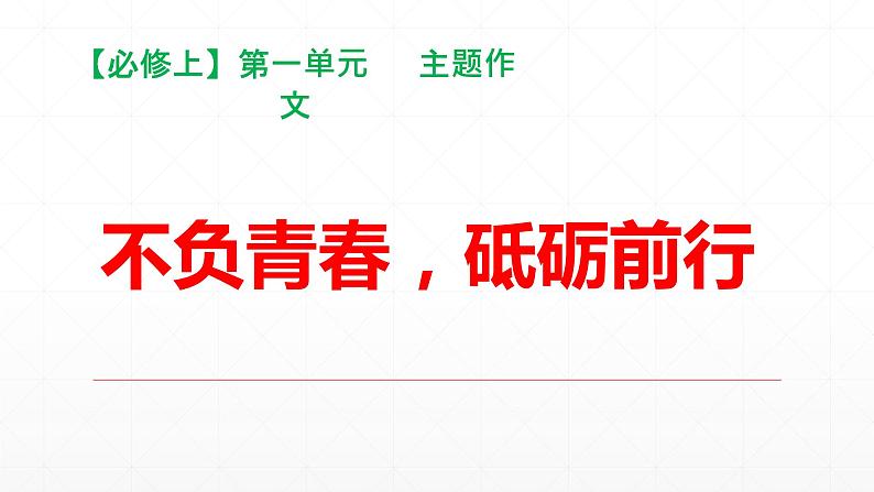 【期末复习课件】统编版语文必修上册-高一上学期期末备考：专题06《不负青春，砥砺前行》01