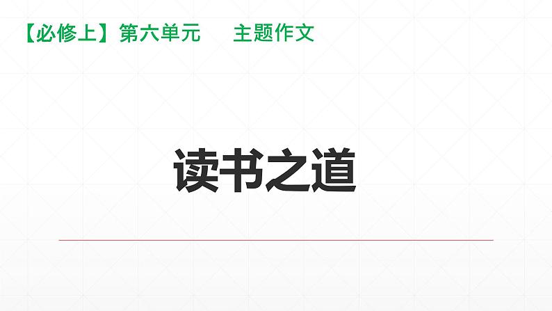 【期末复习课件】统编版语文必修上册-高一上学期期末备考：专题09《家国情怀，爱我故乡》第1页