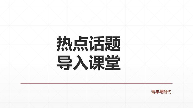 【期末复习课件】统编版语文必修上册-高一上学期期末备考：专题09《家国情怀，爱我故乡》第2页