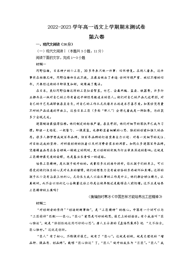 【期末模拟测试】统编版高一语文必修上册：06 期末测试卷（学生版）第1页