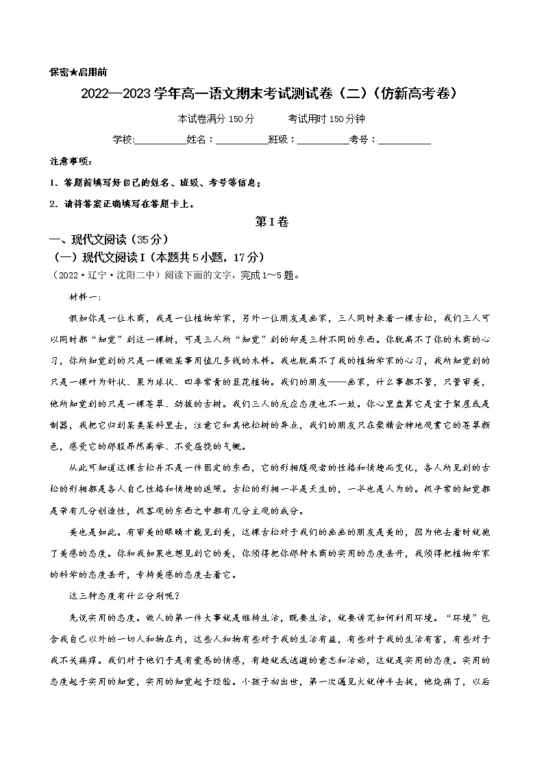 【期末模拟测试】统编版高一语文必修上册：期末考试测试卷（二）（解析卷）第1页