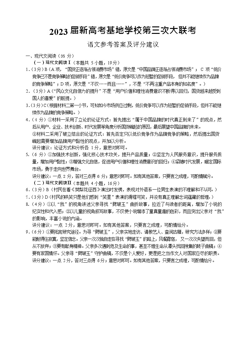 2022-2023学年江苏省新高考基地学校高三上学期第三次大联考语文试题（PDF版）01