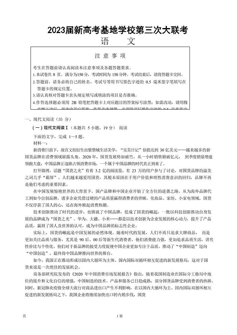 2022-2023学年江苏省新高考基地学校高三上学期第三次大联考语文试题（PDF版）01