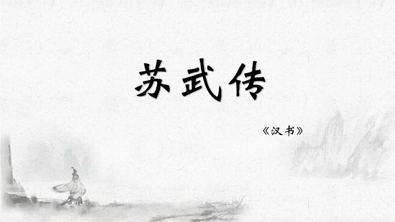 10.《苏武传》课件2022-2023学年统编版高中语文选择性必修中册01