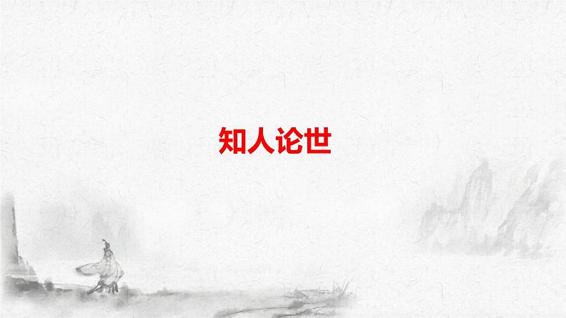 10.《苏武传》课件2022-2023学年统编版高中语文选择性必修中册03