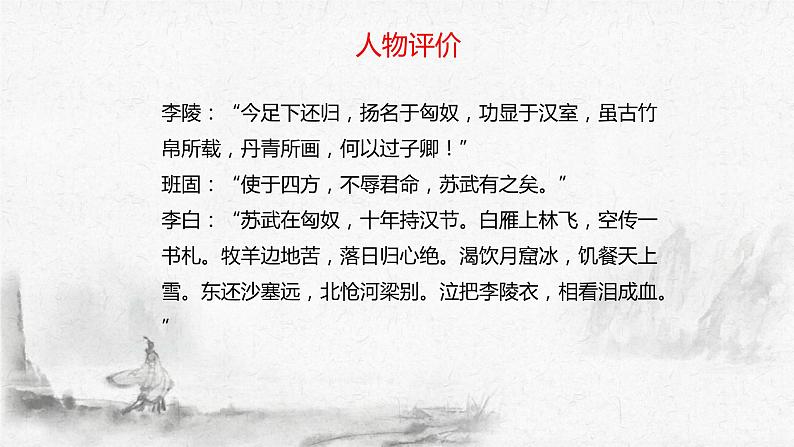 10.《苏武传》课件2022-2023学年统编版高中语文选择性必修中册06