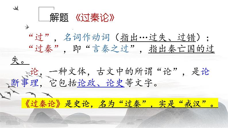 11.1《过秦论》课件 2022-2023学年统编版高中语文选择性必修中册第7页