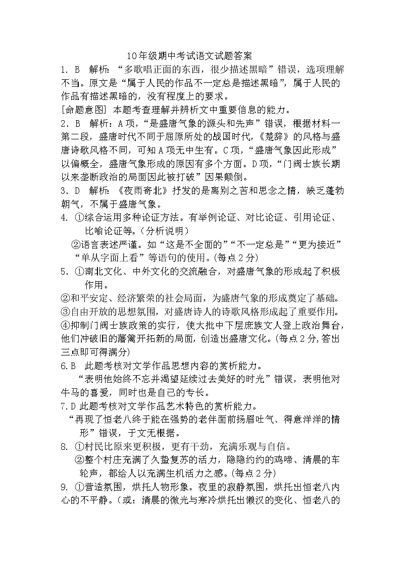 河北省石家庄市外国语学校2022-2023学年高一上学期期中考试语文答案第1页