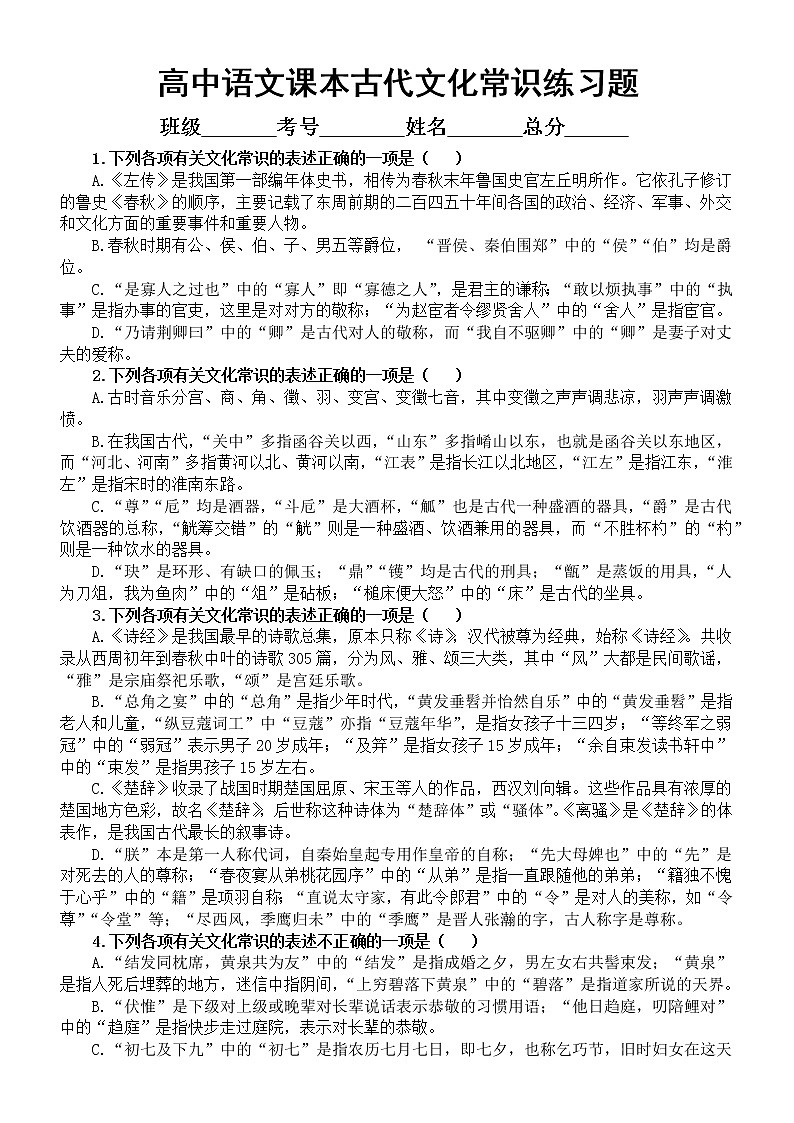 高中语文高考复习课本古代文化常识练习题（共22道选择题，附参考答案）第1页