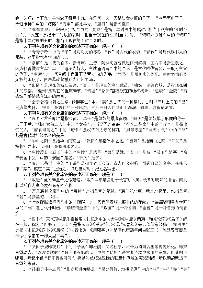 高中语文高考复习课本古代文化常识练习题（共22道选择题，附参考答案）第2页