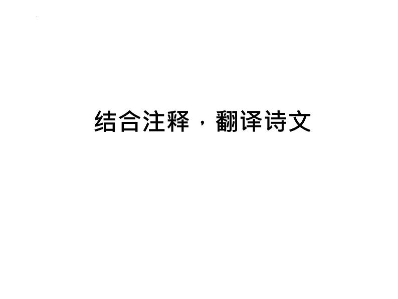 1.3《庖丁解牛》课件2021-2022学年高中语文统编版必修下册第8页