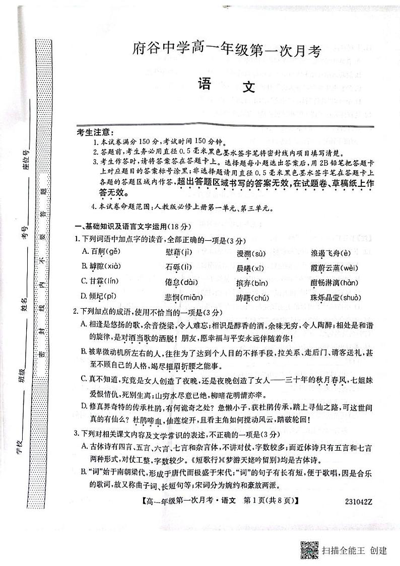 陕西省榆林市府谷中学2022-2023学年高一上学期第一次月考语文试题第1页