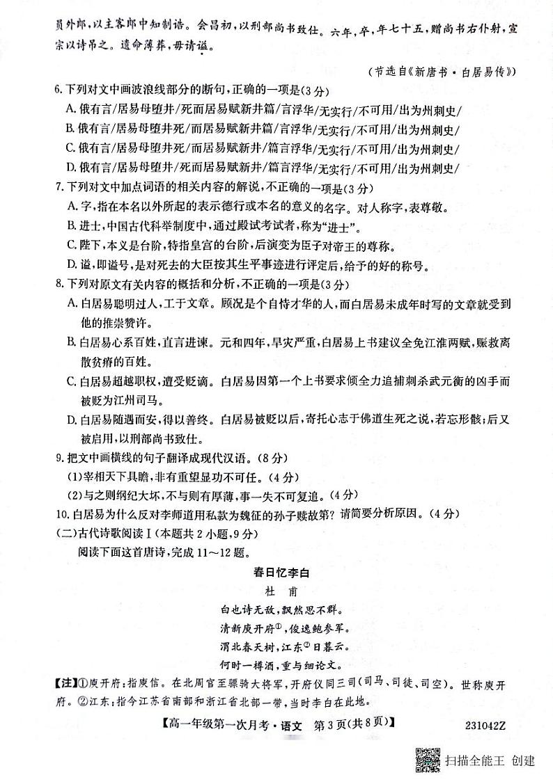 陕西省榆林市府谷中学2022-2023学年高一上学期第一次月考语文试题第3页