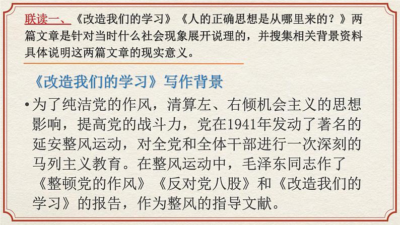 2.《改造我们的学习》《人的正确思想是从哪里来的？》群文阅读课件 2022-2023学年统编版高中语文选择性必修中册07