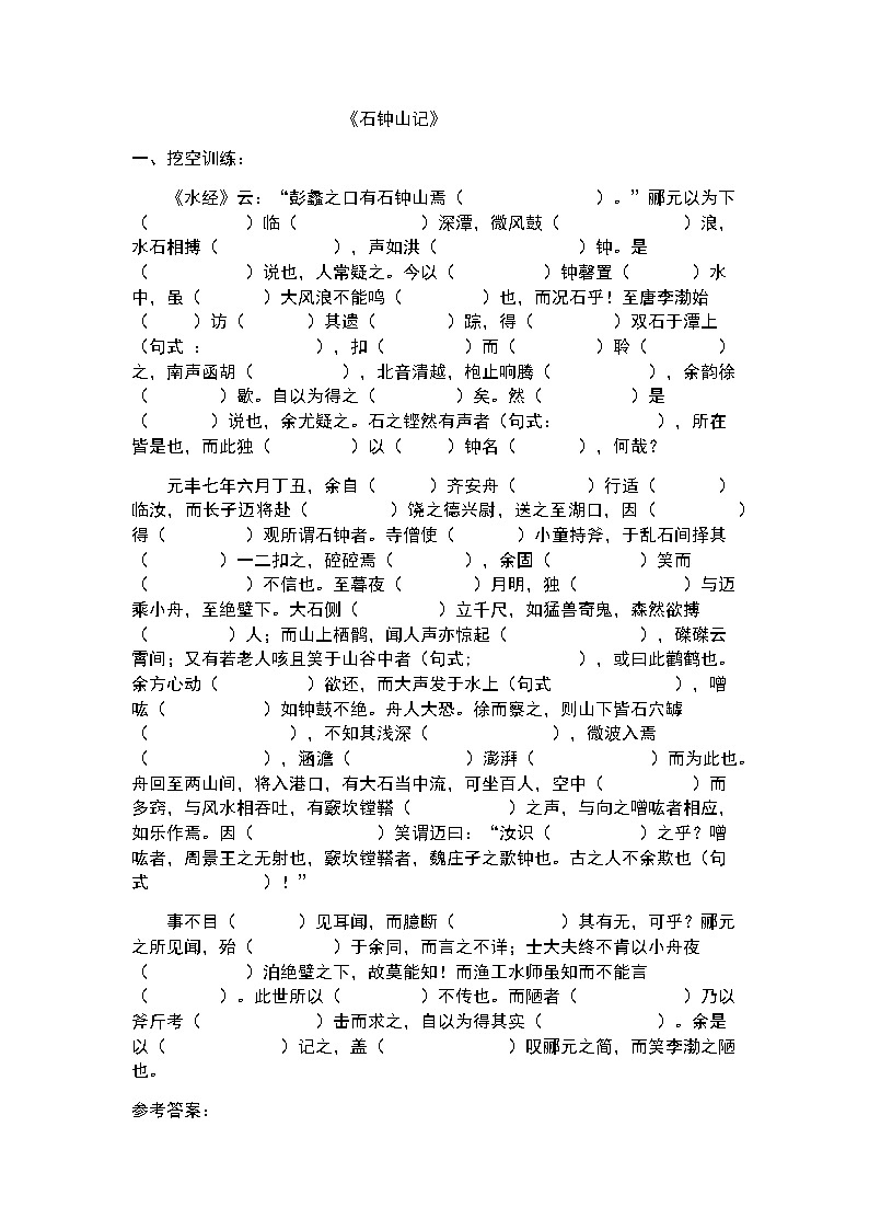 《石钟山记》复习学案第1页