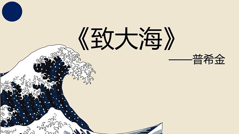 13.2《致大海》课件2022-2023学年统编版高中语文选择性必修中册第1页