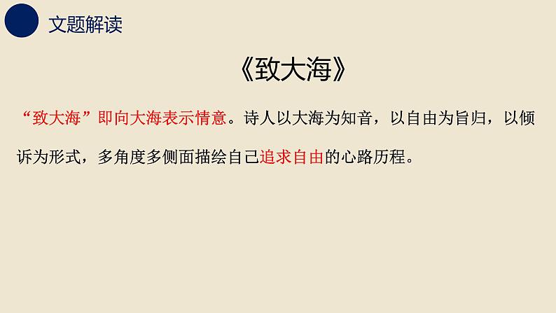 13.2《致大海》课件2022-2023学年统编版高中语文选择性必修中册第8页