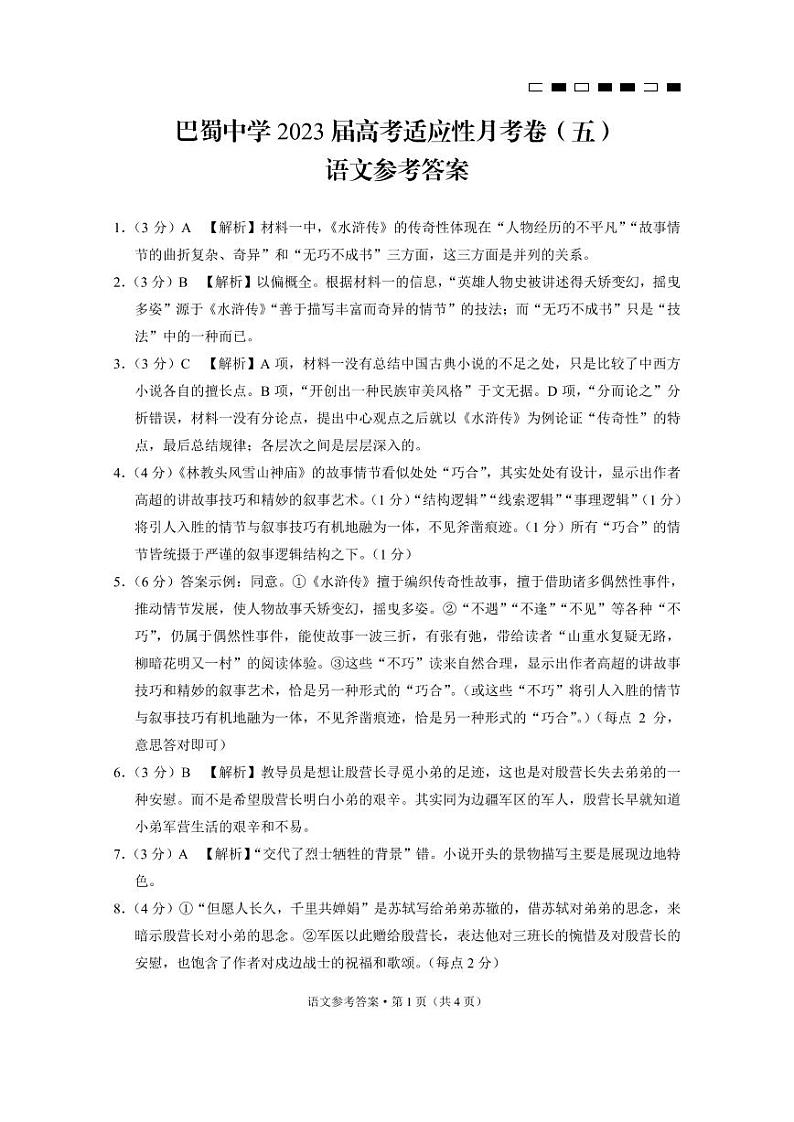 巴蜀中学2023届高考适应性月考卷（五）语文-答案第1页