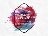 12《玩偶之家》课件2022-2023学年统编版高中语文选择性必修中册
