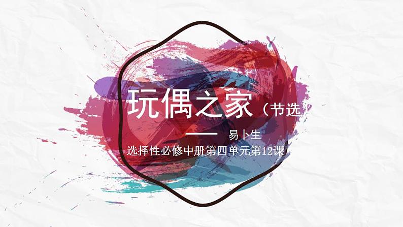 12《玩偶之家》课件2022-2023学年统编版高中语文选择性必修中册第1页